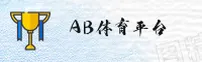 【官方】AB体育官网 - 2026新版入口