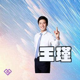 王瑾