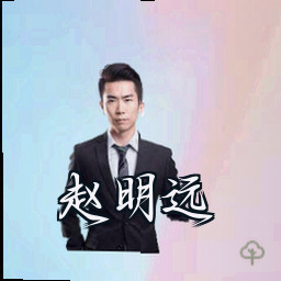 赵明远