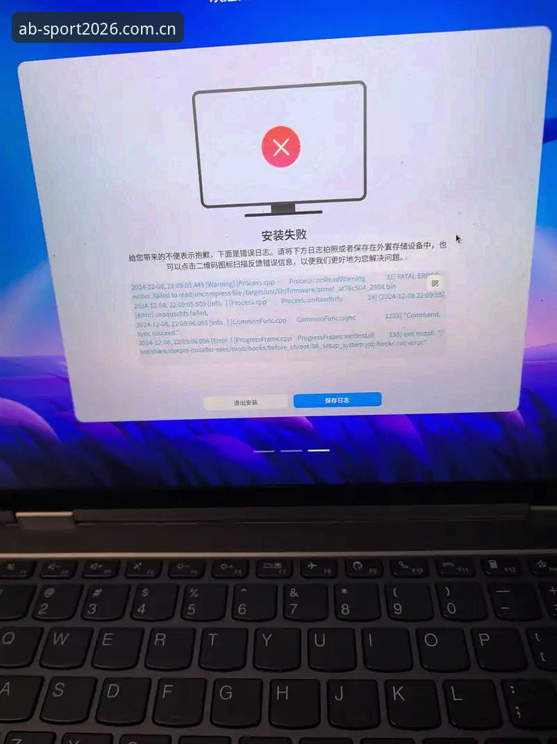 AB体育安卓版安装失败？实战排查指南